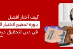 صورة ترويجية تظهر سيدة محترفة ترتدي سماعات رأس وتدرس كتاب قواعد اللغة الإنجليزية (English Grammar)، مع نص يتساءل عن كيفية اختيار أفضل دورة تحضير لاختبار الآيلتس (IELTS) في دبي لتحقيق درجة 7 أو أعلى، مما يعكس حلول التدريب الأكاديمي المتميزة في الإمارات