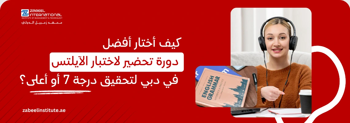 صورة ترويجية تظهر سيدة محترفة ترتدي سماعات رأس وتدرس كتاب قواعد اللغة الإنجليزية (English Grammar)، مع نص يتساءل عن كيفية اختيار أفضل دورة تحضير لاختبار الآيلتس (IELTS) في دبي لتحقيق درجة 7 أو أعلى، مما يعكس حلول التدريب الأكاديمي المتميزة في الإمارات