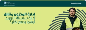 إدارة المخزون مقابل سلسلة التوريد: أيهما يدفع رواتب أعلى؟ الوصف: بنر إعلاني لمعهد زعبيل الدولي للتكنولوجيا والإدارة (Zabeel Institute) باللون الأخضر الفاتح، يحتوي على عنوان رئيسي باللغة العربية: "إدارة المخزون مقابل إدارة سلسلة التوريد: أيهما يدفع أكثر؟". يظهر في الجانب الأيمن صورة لرجل يرتدي سترة سلامة مهنية عاكسة ويمسك بجهاز لوحي (تابلت)، مع خلفية لخطوط منحنية لولبية ورابط الموقع الإلكتروني zabeelinstitute.ae.
