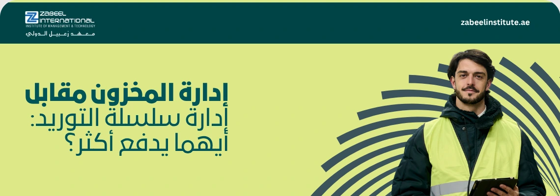 الوصف: بنر إعلاني لمعهد زعبيل الدولي للتكنولوجيا والإدارة (Zabeel Institute) باللون الأخضر الفاتح، يحتوي على عنوان رئيسي باللغة العربية: "إدارة المخزون مقابل إدارة سلسلة التوريد: أيهما يدفع أكثر؟". يظهر في الجانب الأيمن صورة لرجل يرتدي سترة سلامة مهنية عاكسة ويمسك بجهاز لوحي (تابلت)، مع خلفية لخطوط منحنية لولبية ورابط الموقع الإلكتروني zabeelinstitute.ae.