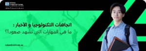 اتجاهات تكنولوجيا المستقبل وأكثر المهارات طلباً في سوق العمل الإماراتي: طالب يحمل كتباً مهنية أمام مخطط بياني صاعد في معهد زعبيل الدولي