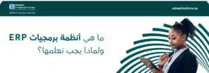 صورة ترويجية من معهد زعبيل الدولي تشرح ما هي أنظمة برمجيات ERP وأهمية تعلمها لتطوير المسار المهني في الإمارات، تظهر سيدة أعمال محترفة تراجع البيانات على جهاز لوحي، مما يعكس حلول التدريب المتقدمة في إدارة موارد المؤسسات