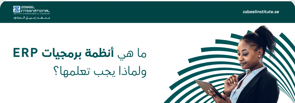 صورة ترويجية من معهد زعبيل الدولي تشرح ما هي أنظمة برمجيات ERP وأهمية تعلمها لتطوير المسار المهني في الإمارات، تظهر سيدة أعمال محترفة تراجع البيانات على جهاز لوحي، مما يعكس حلول التدريب المتقدمة في إدارة موارد المؤسسات