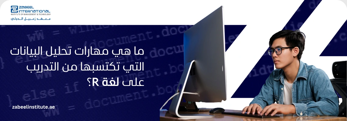 صورة ترويجية من معهد زعبيل الدولي تطرح تساؤلاً حول مهارات تحليل البيانات المكتسبة من التدريب على لغة R