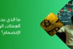 صورة ترويجية تظهر متداولاً ناجحاً أمام شاشات الرسوم البيانية للبورصة الرقمية مع عملات بيتكوين ذهبية، تتساءل عن معايير اختيار أفضل دورات تدريب الكريبتو والعملات المشفرة في الإمارات