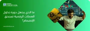 ما الذي يجعل دورة تداول العملات الرقمية تستحق الانضمام؟ صورة ترويجية تظهر متداولاً ناجحاً أمام شاشات الرسوم البيانية للبورصة الرقمية مع عملات بيتكوين ذهبية، تتساءل عن معايير اختيار أفضل دورات تدريب الكريبتو والعملات المشفرة في الإمارات