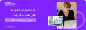 ما المسارات المهنية التي تتطلب أدوات تحسين محركات البحث؟ صورة ترويجية لمحترفة تعمل على حاسوب محمول لتحليل بيانات الأداء الرقمي، تستعرض أهم المسارات المهنية التي تتطلب إتقان أدوات الـ SEO ومهارات التحسين التقني لتعزيز ظهور المواقع في محركات البحث
