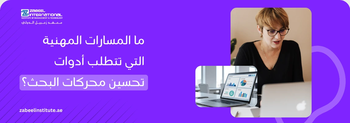 صورة ترويجية لمحترفة تعمل على حاسوب محمول لتحليل بيانات الأداء الرقمي، تستعرض أهم المسارات المهنية التي تتطلب إتقان أدوات الـ SEO ومهارات التحسين التقني لتعزيز ظهور المواقع في محركات البحث