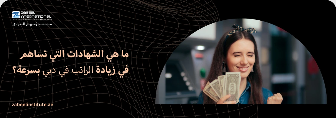 أهم الشهادات المهنية التي تساهم في زيادة الرواتب بسرعة في دبي، تظهر موظفة ناجحة تعبر عن الاستقرار المالي والنمو المهني.