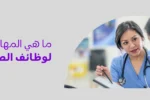 : "ما هي المهارات المطلوبة لوظائف الصحة العامة؟". يعرض البنر صورة دائرية مجتزأة لطبيبة ترتدي زي السكراب الأزرق وسماعة طبية وهي تشرح للمريضة ممسكة بقلم وملف طبي، مع وجود رابط الموقع zabeelinstitute.ae في الأسفل