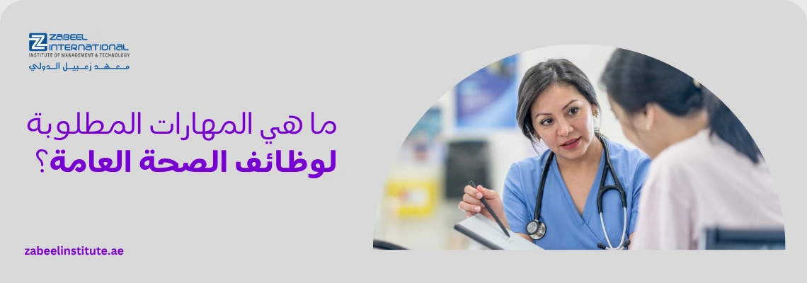 : "ما هي المهارات المطلوبة لوظائف الصحة العامة؟". يعرض البنر صورة دائرية مجتزأة لطبيبة ترتدي زي السكراب الأزرق وسماعة طبية وهي تشرح للمريضة ممسكة بقلم وملف طبي، مع وجود رابط الموقع zabeelinstitute.ae في الأسفل