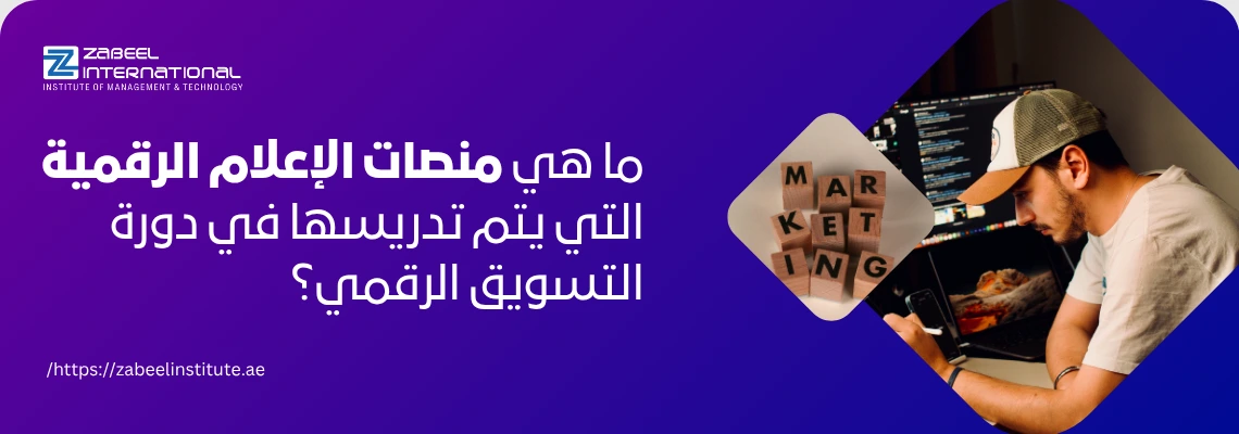 نص بديل (Alt Text) محسن لمحركات البحث يوضح دورة التسويق الرقمي ومنصات الإعلام الاجتماعي التي يتم تدريسها في معهد زعبيل الدولي بدبي والشارقة، يظهر في الصورة محترف يعمل على جهاز كمبيوتر بجانب مكعبات خشبية تشكل كلمة Marketing، مما يعكس المهارات العملية والنمو الوظيفي في سوق العمل الإماراتي
