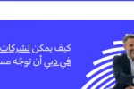 شعار معهد زعبيل الدولي مع نص "كيف يمكن لشركات الاستشارات في دبي أن توجّه مسارك المهني؟" وصورة مستشار أعمال يبتسم ويصافح عميلاً في بيئة عمل احترافية.