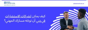 كيف يمكن لشركات الاستشارات في دبي أن توجه مسارك المهني؟ شعار معهد زعبيل الدولي مع نص "كيف يمكن لشركات الاستشارات في دبي أن توجّه مسارك المهني؟" وصورة مستشار أعمال يبتسم ويصافح عميلاً في بيئة عمل احترافية.