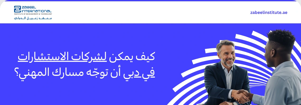 شعار معهد زعبيل الدولي مع نص "كيف يمكن لشركات الاستشارات في دبي أن توجّه مسارك المهني؟" وصورة مستشار أعمال يبتسم ويصافح عميلاً في بيئة عمل احترافية.