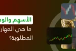 شعار معهد زعبيل الدولي مع نص "الأسهم والوظائف: ما هي المهارات التدريبية المطلوبة؟" وصورة تمثل سوق التداول والبورصة تظهر مجسم الثور الذهبي والدب الفضي مع رسوم بيانية لأسعار الأسهم.