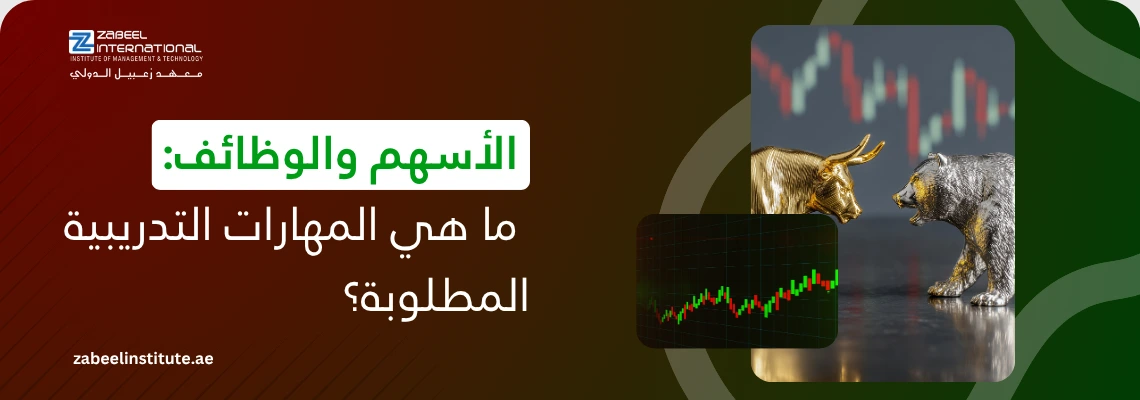 شعار معهد زعبيل الدولي مع نص "الأسهم والوظائف: ما هي المهارات التدريبية المطلوبة؟" وصورة تمثل سوق التداول والبورصة تظهر مجسم الثور الذهبي والدب الفضي مع رسوم بيانية لأسعار الأسهم.