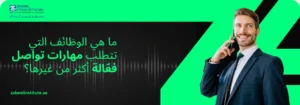 ما الوظائف التي تتطلب مهارات تواصل فعّالة أكثر من غيرها؟ شعار معهد زعبيل الدولي مع نص "ما هي الوظائف التي تتطلب مهارات تواصل فعّالة أكثر من غيرها؟" وصورة رجل أعمال مبتسم يرتدي بدلة رسمية ويتحدث في الهاتف المحمول.
