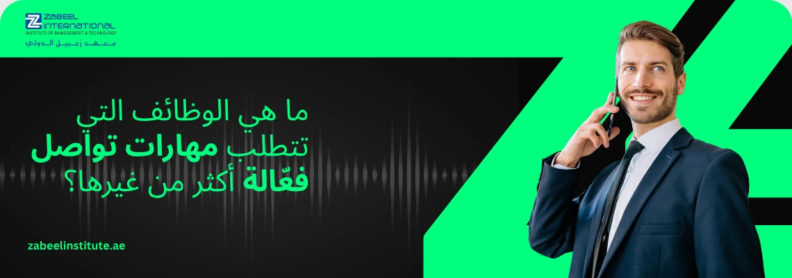شعار معهد زعبيل الدولي مع نص "ما هي الوظائف التي تتطلب مهارات تواصل فعّالة أكثر من غيرها؟" وصورة رجل أعمال مبتسم يرتدي بدلة رسمية ويتحدث في الهاتف المحمول.