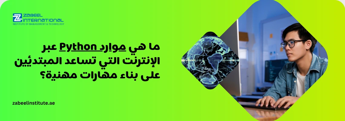 شعار معهد زعبيل الدولي مع نص "ما هي موارد Python عبر الإنترنت التي تساعد المبتدئين على بناء مهارات مهنية؟" وصورة مبرمج شاب يرتدي نظارة يكتب على الكمبيوتر.