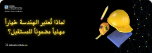 شعار معهد زعبيل الدولي مع نص مضيء "لماذا تُعتبر الهندسة خياراً مهنياً مضموناً للمستقبل؟" بجانبه خوذة أمان صفراء، شريط قياس، قلم رصاص ومخطط هندسي.