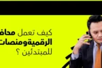 شعار معهد زعبيل الدولي مع نص "كيف تعمل محافظ العملات الرقمية ومنصات التداول للمبتدئين؟" وصورة رجل أعمال يتحدث في الهاتف ويفحص مستندات ورقية.