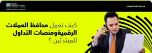 كيف تعمل محافظ العملات الرقمية ومنصات التداول للمبتدئين؟ شعار معهد زعبيل الدولي مع نص "كيف تعمل محافظ العملات الرقمية ومنصات التداول للمبتدئين؟" وصورة رجل أعمال يتحدث في الهاتف ويفحص مستندات ورقية.