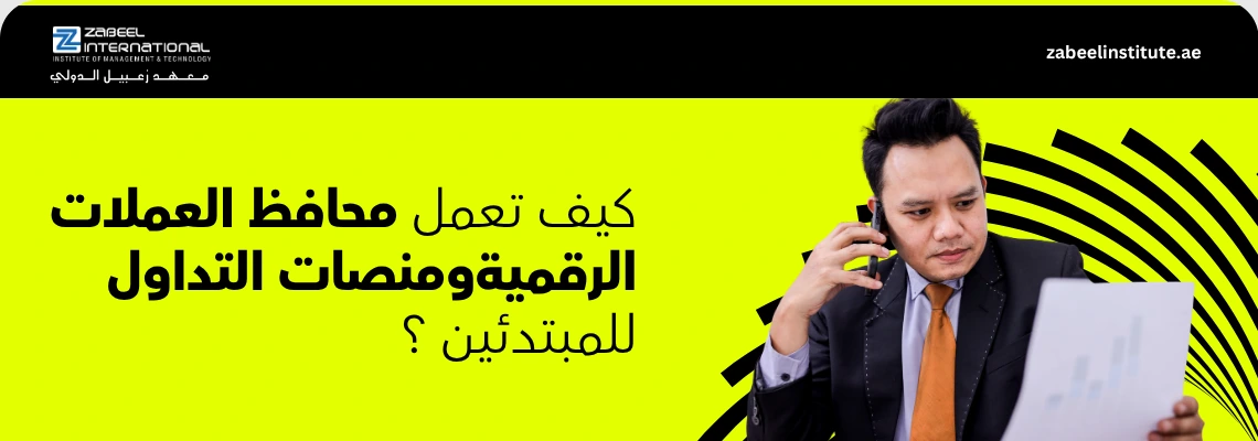 شعار معهد زعبيل الدولي مع نص "كيف تعمل محافظ العملات الرقمية ومنصات التداول للمبتدئين؟" وصورة رجل أعمال يتحدث في الهاتف ويفحص مستندات ورقية.