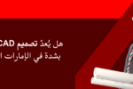 شعار معهد زعبيل الدولي مع نص "هل يُعدّ تصميم CAD مهنة مطلوبة بشدة في الإمارات العربية المتحدة؟" وصورة مهندس معماري يرتدي خوذة حماية بيضاء وبدلة رسمية ويحمل مخططات هندسية ملفوفة.