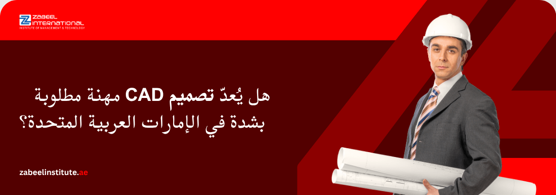 شعار معهد زعبيل الدولي مع نص "هل يُعدّ تصميم CAD مهنة مطلوبة بشدة في الإمارات العربية المتحدة؟" وصورة مهندس معماري يرتدي خوذة حماية بيضاء وبدلة رسمية ويحمل مخططات هندسية ملفوفة.