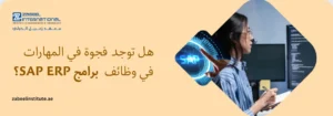 ؟SAP ERP هل توجد فجوة في المهارات في وظائف برامج شعار معهد زعبيل الدولي مع نص "هل توجد فجوة في المهارات في وظائف برامج SAP ERP؟" وصورة أخصائية تقنية تنظر إلى شاشات كمبيوتر مع رمز مضيء لنظام SAP.