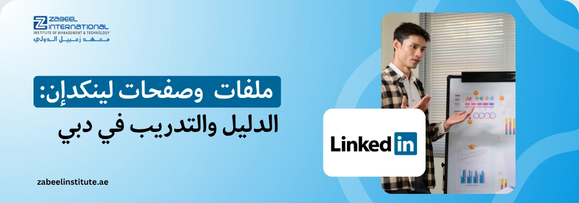 شعار معهد زعبيل الدولي مع نص "ملفات وصفحات لينكدإن: الدليل والتدريب في دبي" وصورة مدرب يقدم عرضاً توضيحياً بجانب لوح بياني مع شعار منصة لينكدإن LinkedIn.