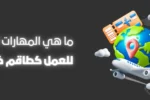 شعار معهد زعبيل الدولي مع نص مضيء "ما هي المهارات المطلوبة للعمل كطاقم ضيافة جوية؟" ورسوم ثلاثية الأبعاد لطائرة، كوكب الأرض مع دبوس تحديد موقع، حقيبة سفر وتذاكر طيران.