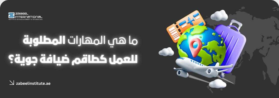 شعار معهد زعبيل الدولي مع نص مضيء "ما هي المهارات المطلوبة للعمل كطاقم ضيافة جوية؟" ورسوم ثلاثية الأبعاد لطائرة، كوكب الأرض مع دبوس تحديد موقع، حقيبة سفر وتذاكر طيران.