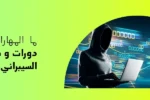 شعار معهد زعبيل الدولي مع نص "ما المهارات التي تُعلّمها دورات وشهادات الأمن السيبراني؟" وصورة رمزية لشخص يرتدي غطاء رأس (هودي) يستخدم جهاز كمبيوتر محمول أمام خلفية من الشفرات الرقمية والبيانات المتدفقة.