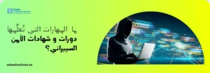ما المهارات التي تعلّمها دورات وشهادات الأمن السيبراني؟ شعار معهد زعبيل الدولي مع نص "ما المهارات التي تُعلّمها دورات وشهادات الأمن السيبراني؟" وصورة رمزية لشخص يرتدي غطاء رأس (هودي) يستخدم جهاز كمبيوتر محمول أمام خلفية من الشفرات الرقمية والبيانات المتدفقة.