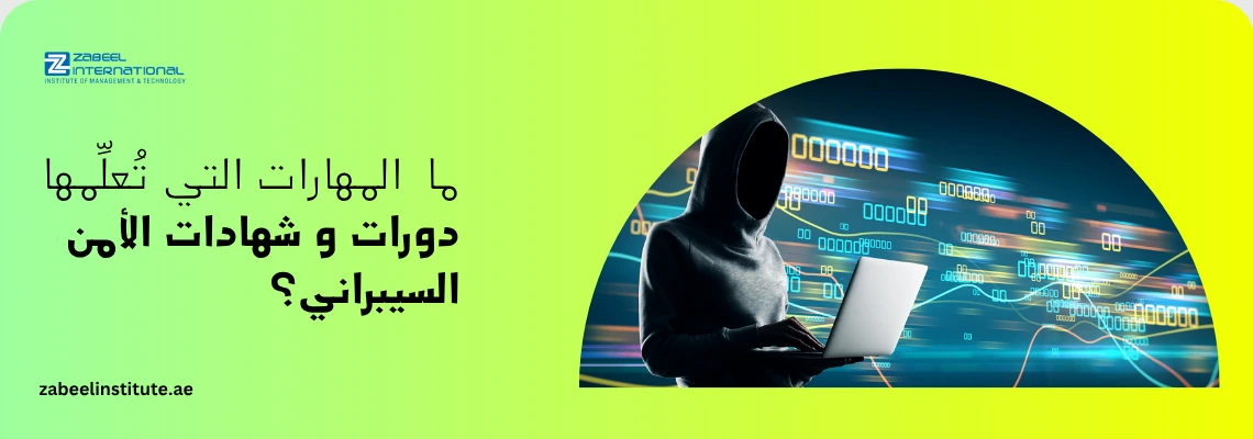 شعار معهد زعبيل الدولي مع نص "ما المهارات التي تُعلّمها دورات وشهادات الأمن السيبراني؟" وصورة رمزية لشخص يرتدي غطاء رأس (هودي) يستخدم جهاز كمبيوتر محمول أمام خلفية من الشفرات الرقمية والبيانات المتدفقة.