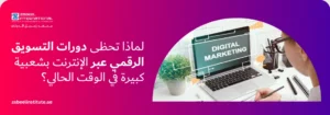 شعار معهد زعبيل الدولي مع نص "لماذا تحظى دورات التسويق الرقمي عبر الإنترنت بشعبية كبيرة في الوقت الحالي؟" وصورة شخص يدرس أمام كمبيوتر محمول تظهر على شاشته عبارة DIGITAL MARKETING.