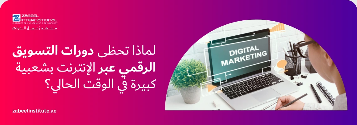 شعار معهد زعبيل الدولي مع نص "لماذا تحظى دورات التسويق الرقمي عبر الإنترنت بشعبية كبيرة في الوقت الحالي؟" وصورة شخص يدرس أمام كمبيوتر محمول تظهر على شاشته عبارة DIGITAL MARKETING.