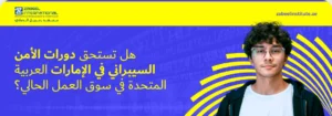هل تستحق دورات الأمن السيبراني في الإمارات العربية المتحدة في سوق العمل الحالي؟ شعار معهد زعبيل الدولي مع نص "هل تستحق دورات الأمن السيبراني في الإمارات العربية المتحدة في سوق العمل الحالي؟" وصورة شاب يرتدي نظارات أمام خلفية زرقاء تحتوي على رموش أرقام ثنائية وشفرات برمجية.