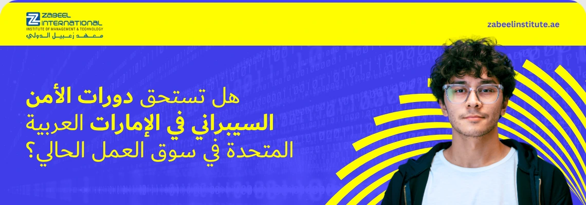 شعار معهد زعبيل الدولي مع نص "هل تستحق دورات الأمن السيبراني في الإمارات العربية المتحدة في سوق العمل الحالي؟" وصورة شاب يرتدي نظارات أمام خلفية زرقاء تحتوي على رموش أرقام ثنائية وشفرات برمجية.