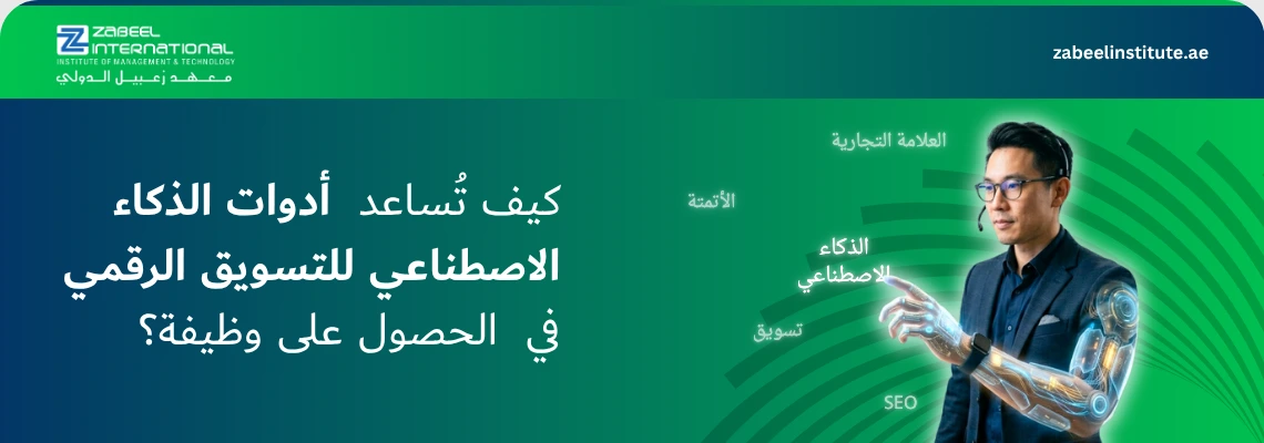 شعار معهد زعبيل الدولي مع نص "كيف تُساعد أدوات الذكاء الاصطناعي للتسويق الرقمي في الحصول على وظيفة؟" وصورة متخصص يرتدي سماعة ويتفاعل مع ذراع آلية وكلمات مفتاحية مثل الذكاء الاصطناعي، الأتمتة، العلامة التجارية، تسويق، وSEO.