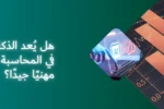 شعار معهد زعبيل الدولي مع نص مضيء "هل يُعد الذكاء الاصطناعي في المحاسبة والمالية مسارًا مهنيًا جيدًا؟" وصورة شريحة رقاقة AI مع رسوم بيانية مالية وكوكب الأرض الرقمي.