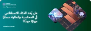 هل يُعد الذكاء الاصطناعي في المحاسبة والمالية مسارًا مهنيًا جيدًا؟ شعار معهد زعبيل الدولي مع نص مضيء "هل يُعد الذكاء الاصطناعي في المحاسبة والمالية مسارًا مهنيًا جيدًا؟" وصورة شريحة رقاقة AI مع رسوم بيانية مالية وكوكب الأرض الرقمي.