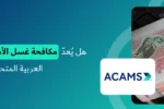 شعار معهد زعبيل الدولي مع نص "هل يُعدّ مكافحة غسل الأموال في الإمارات العربية المتحدة مطلوبًا اليوم؟" وصورة ورقة نقدية إماراتية من فئة 100 درهم مع شعار ACAMS.