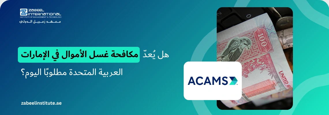 شعار معهد زعبيل الدولي مع نص "هل يُعدّ مكافحة غسل الأموال في الإمارات العربية المتحدة مطلوبًا اليوم؟" وصورة ورقة نقدية إماراتية من فئة 100 درهم مع شعار ACAMS.