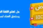 شعار معهد زعبيل الدولي مع نص مضيء "هل تعلم اللغة العربية في دبي يستحق العناء لمسيرتك المهنية؟" ورسوم ثلاثية الأبعاد لكتاب أصفر يبتدئ بحرف "ض" باللغة العربية.
