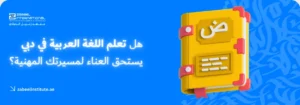 هل يستحق تعلم اللغة العربية في دبي الاستثمار من أجل مسيرتك المهنية؟ شعار معهد زعبيل الدولي مع نص مضيء "هل تعلم اللغة العربية في دبي يستحق العناء لمسيرتك المهنية؟" ورسوم ثلاثية الأبعاد لكتاب أصفر يبتدئ بحرف "ض" باللغة العربية.