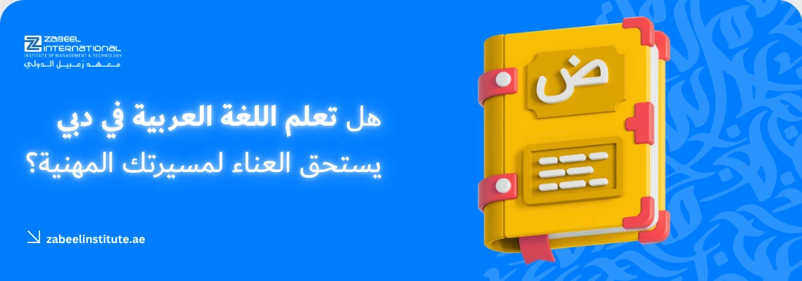 شعار معهد زعبيل الدولي مع نص مضيء "هل تعلم اللغة العربية في دبي يستحق العناء لمسيرتك المهنية؟" ورسوم ثلاثية الأبعاد لكتاب أصفر يبتدئ بحرف "ض" باللغة العربية.
